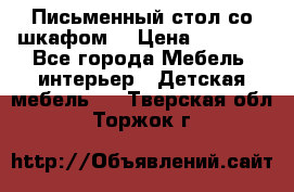 Письменный стол со шкафом  › Цена ­ 3 000 - Все города Мебель, интерьер » Детская мебель   . Тверская обл.,Торжок г.